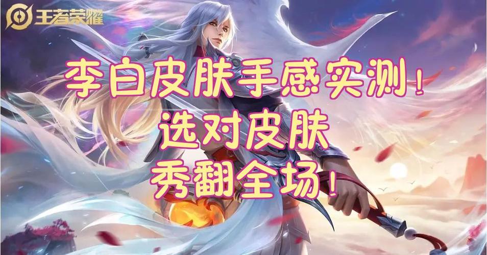 王者荣耀李白哪个皮肤手感比较好缩略图
