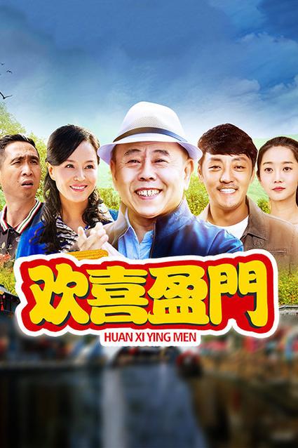欢喜盈门电视剧全集缩略图