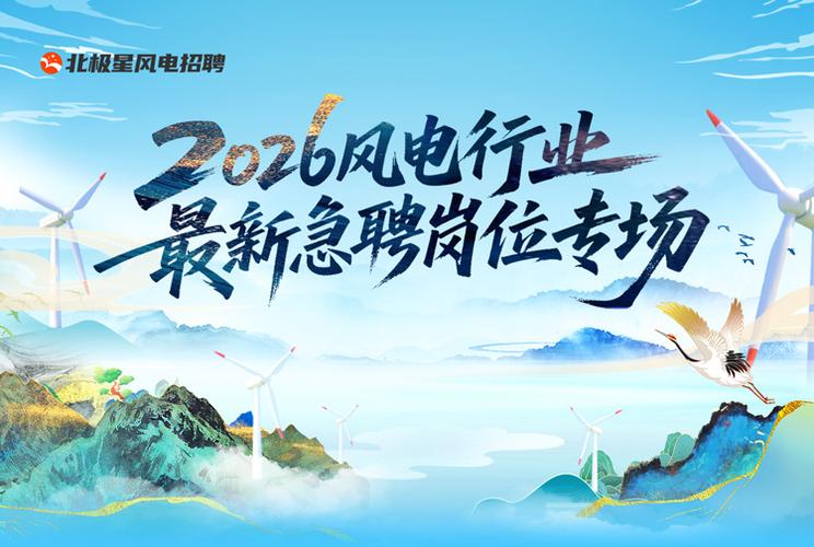 风力发电公司招聘信息缩略图