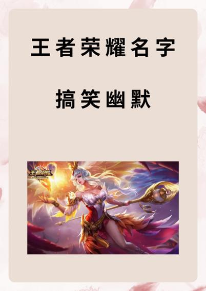 王者荣耀名字的有趣组合缩略图