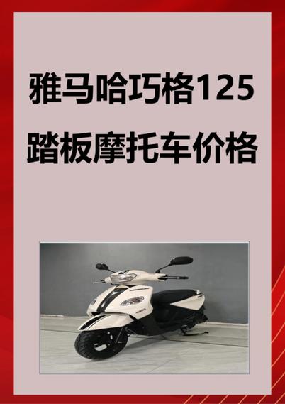 雅马哈巧格125踏板摩托车价格缩略图