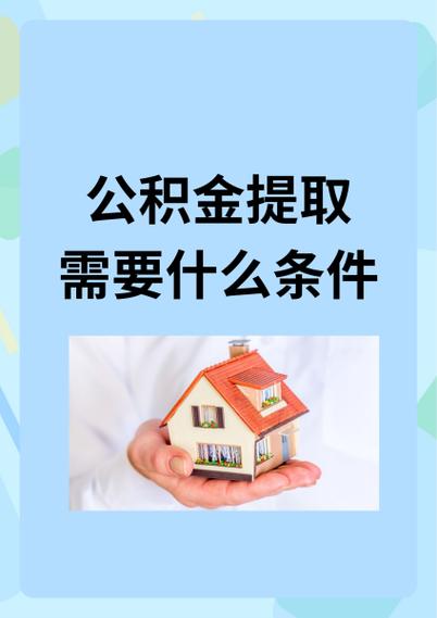 公积金什么情况可以提取游戏截图
