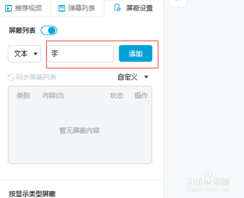 B站 电脑 弹幕 屏蔽词缩略图