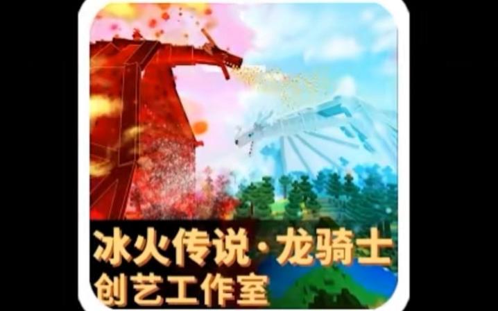 我的世界下载冰火传说主界面ui强制改图标