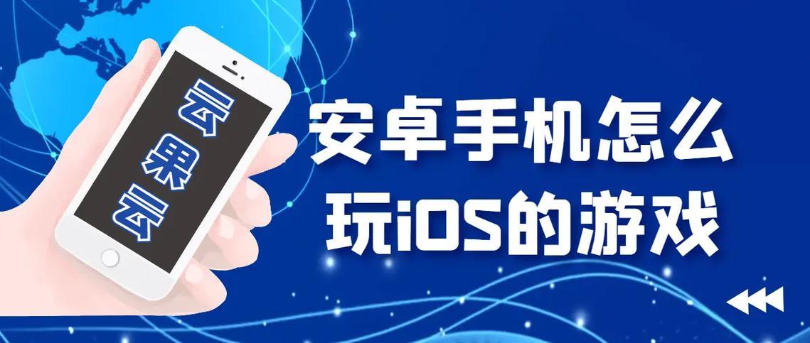 安卓游戏怎么在苹果手机玩缩略图