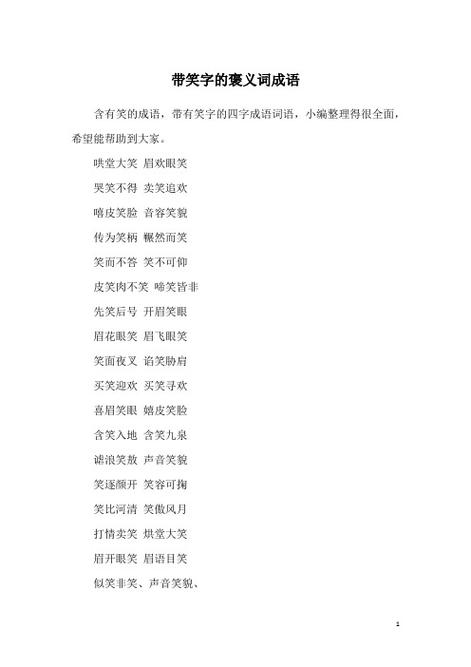什么妙什么笑四字词语游戏截图