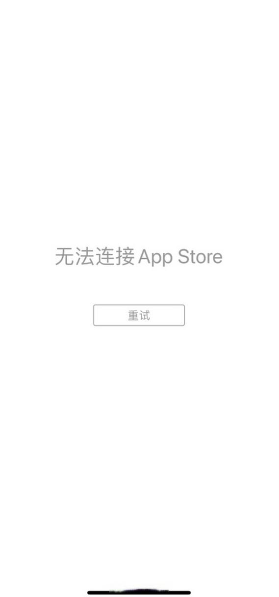 苹果手机打开应用商店显示无法连接缩略图