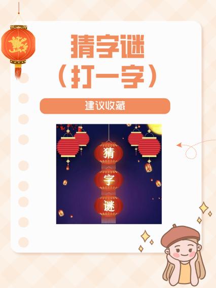 木字多一撇打一字谜底缩略图