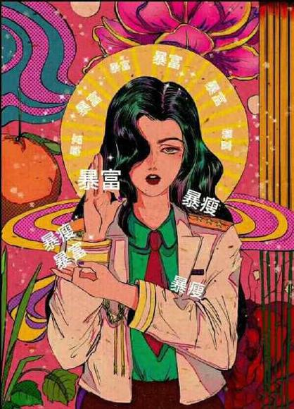 暴富后,央企混日子的小图标