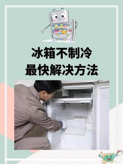 冰箱保鲜不制冷是什么原因缩略图