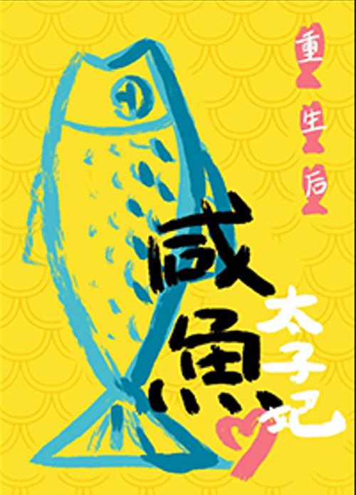 重生后太子妃咸鱼了缩略图