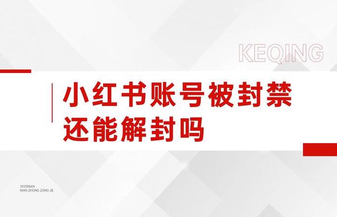 小红书为什么会账号异常限制登录缩略图