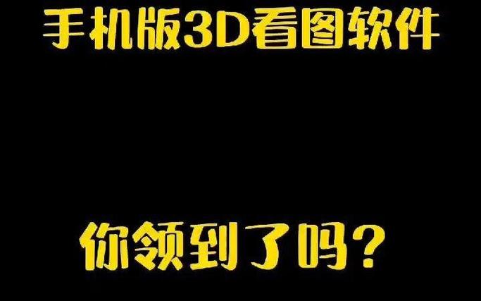 3d看图软件手机版免费图标