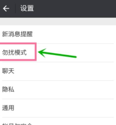 微信消息免打扰设置方法缩略图