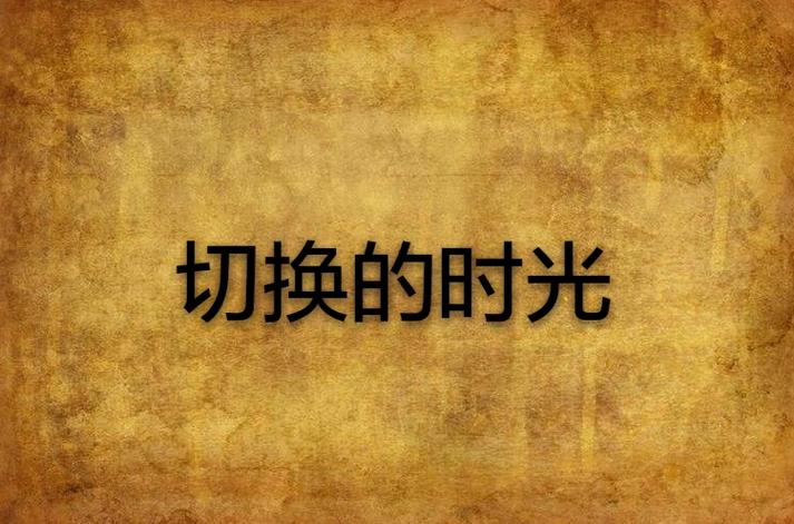 女生频繁切换朋友圈展示时间图标