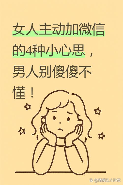 女人主动加男人微信心理缩略图