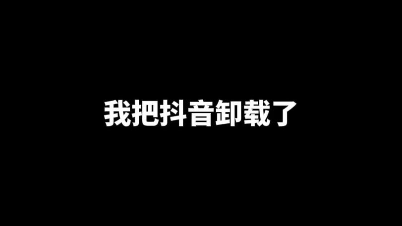 找回卸载抖音
