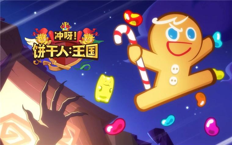 冲呀!饼干人:王国官网缩略图