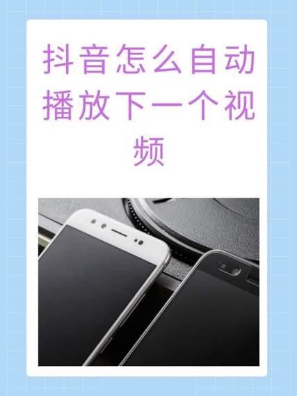 抖音能自动播放下一个视频吗缩略图