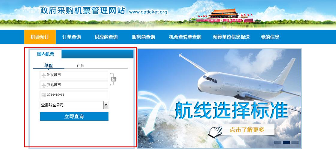 政府采购机票管理网站手机app缩略图