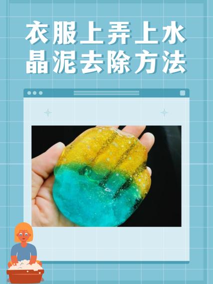 衣服上的水晶泥干了怎么去除缩略图