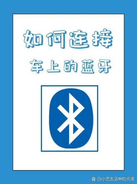 怎样设置车载蓝牙和手机自动连接图标