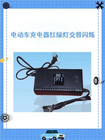 台铃电动车充电器一直绿灯缩略图