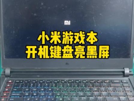小米游戏本按开机键没反应缩略图