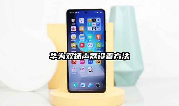 华为mate30pro扬声器在哪里设置图标