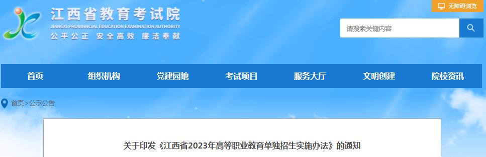 江西省高职单招报考系统入口缩略图