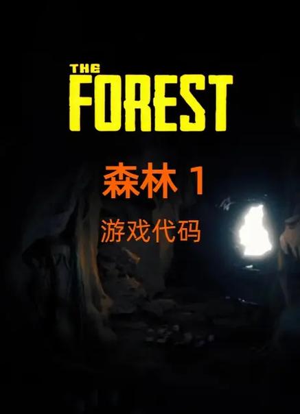 森林代码作弊码大全缩略图