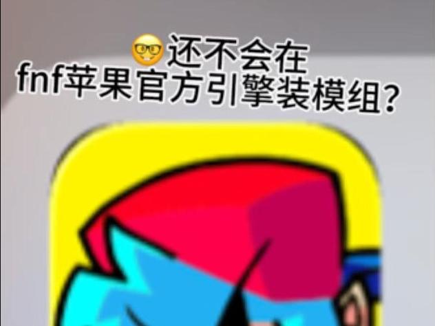 fnf模组安装教程缩略图