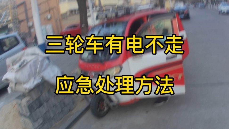 电动三轮车突然不走了但是有电缩略图