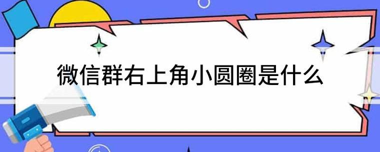 微信聊天窗口右上角有个圆圈缩略图