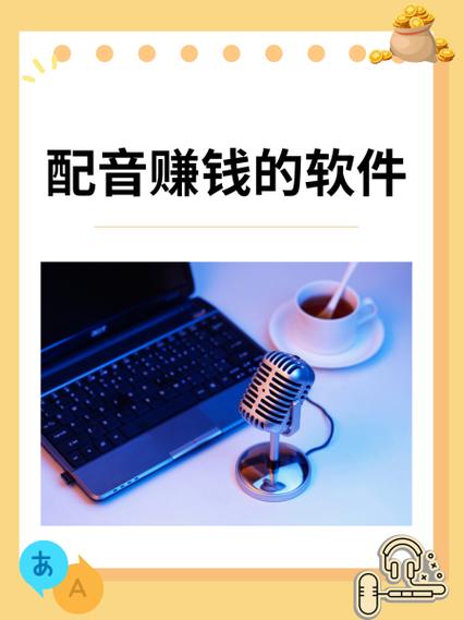 喜马拉雅配音兼职多少钱缩略图