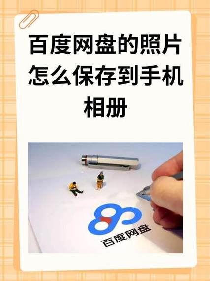 百度网盘和一刻相册有啥区别缩略图