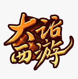 大话西游各颜色字体缩略图