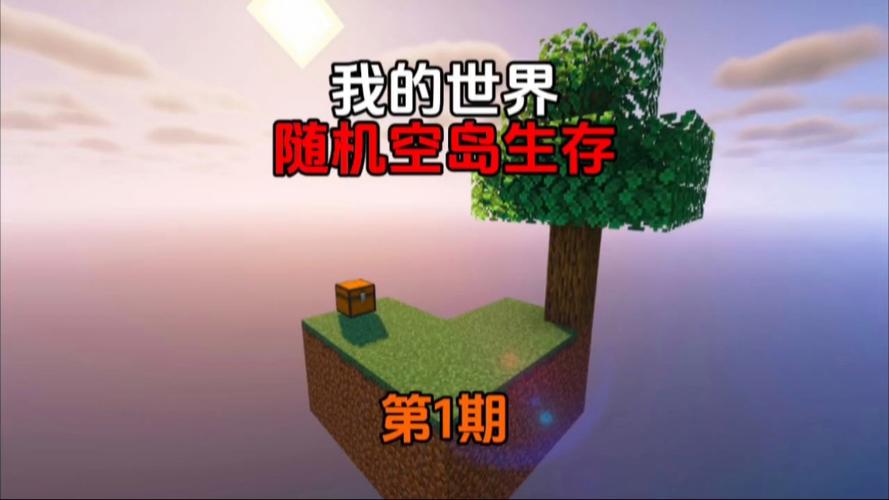 我的世界随机空岛生存双人