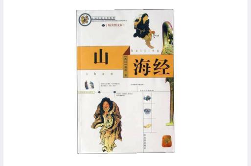 山海经的内容简介50字缩略图