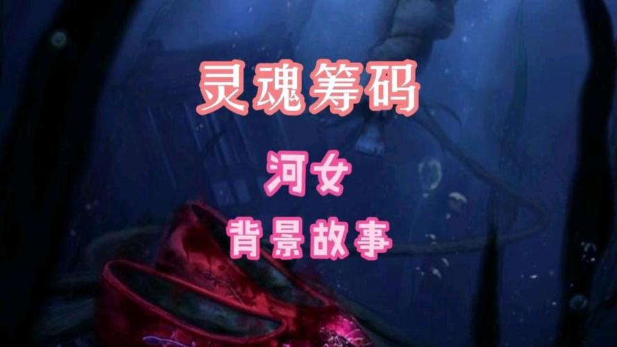 灵魂筹码河女完整背景故事图标
