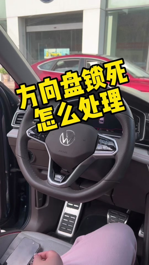 方向盘锁死 晃动不管用缩略图