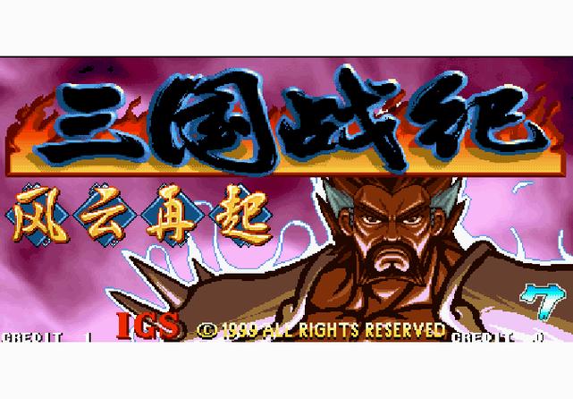 三国战纪之风云再起手游单机版缩略图