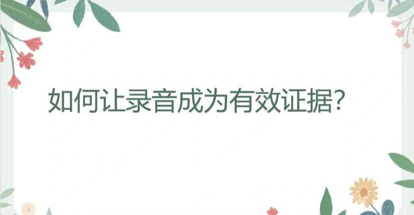 电话录音作为证据的条件