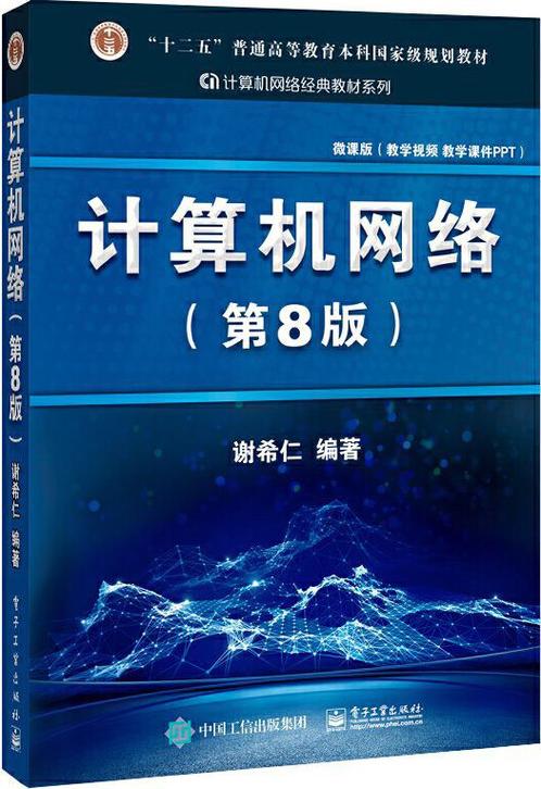 计算机网络谢希仁缩略图