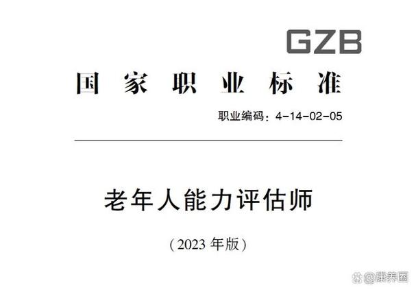 老年人能力评估师国家职业技能标准图标