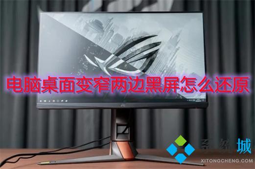 电脑桌面变窄两边黑屏缩略图