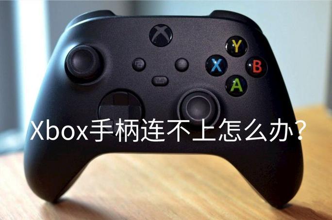 xbox手柄一会连接一会断开?缩略图