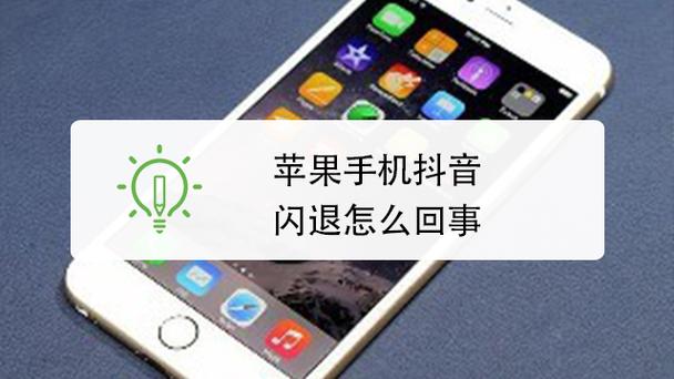 苹果突然闪退是什么原因图标