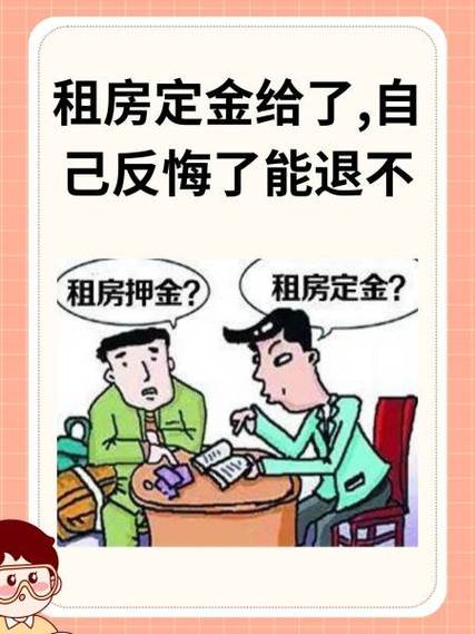 租房子先交了定金,不想租了能退吗图标