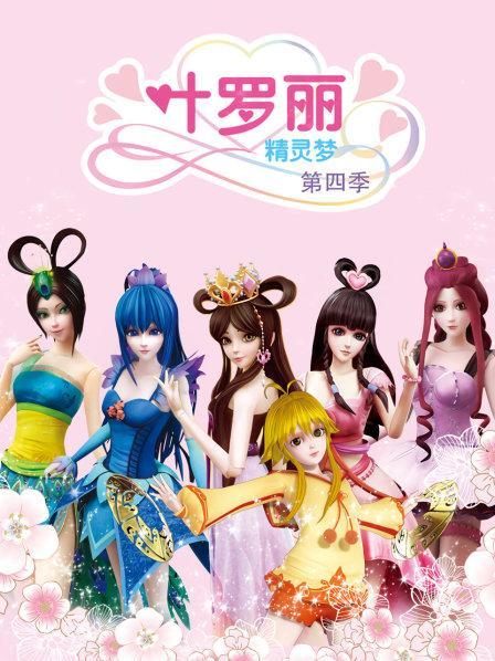 叶罗丽精灵梦第4季免费观看完整版缩略图
